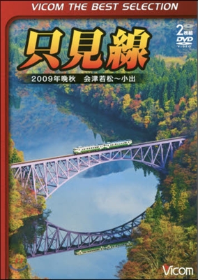 DVD 只見線 2009年晩秋會津若松~