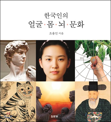 한국인의 얼굴 몸 뇌 문화