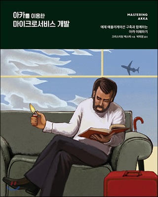 아카를 이용한 마이크로서비스 개발