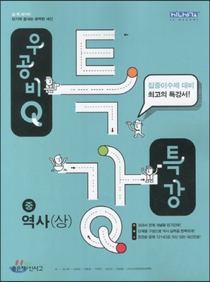 신사고 우공비 Q 특강 중 역사(상) (2013년)