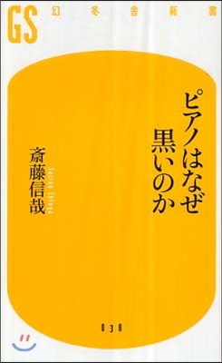 ピアノはなぜ黑いのか