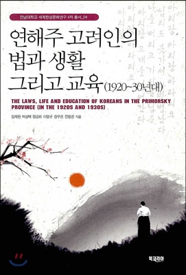 연해주 고려인의 법과 생활 그리고 교육 1920~30년대