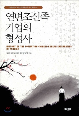 연변조선족 기업의 형성사