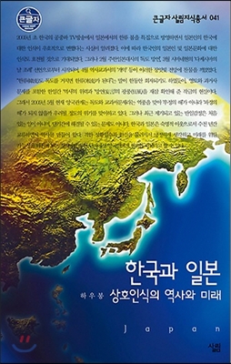 한국과 일본 (큰글자)