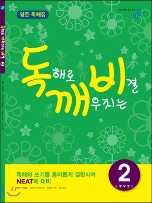 독해로 깨우치는 비결 Level 2 (본책 + 정답 및 해설 + 워크북 + MP3 CD)