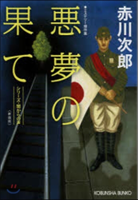 惡夢の果て 新裝版