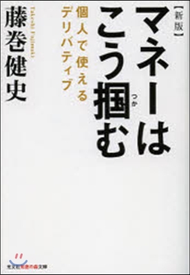 マネ-はこう?む 新版