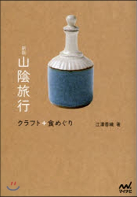 山陰旅行 新版 クラフト+食めぐり
