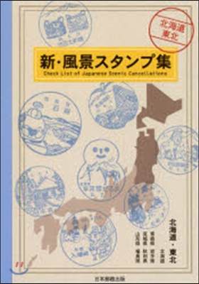 新.風景スタンプ集 北海道.東北