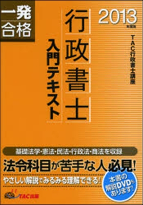 ’13 行政書士 入門テキスト