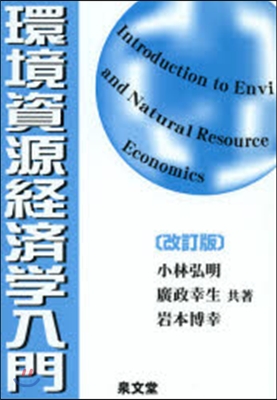 環境資源經濟學入門 改訂版