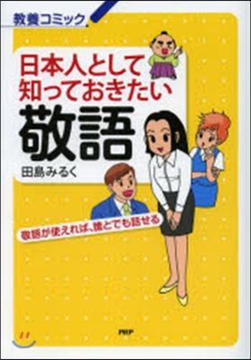 日本人として知っておきたい敬語 敬語が使