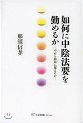 如何に中陰法要を勤めるか－中有を如何に捉