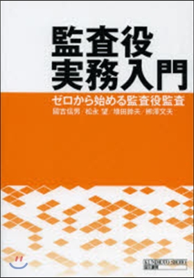 監査役實務入門 ゼロから始める監査役監査