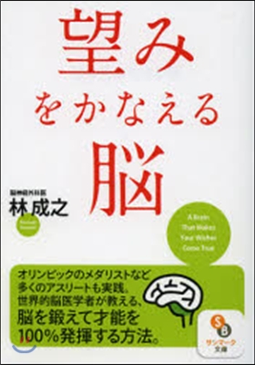 望みをかなえる腦