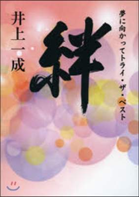 絆 夢に向かってトライ.ザ.ベスト