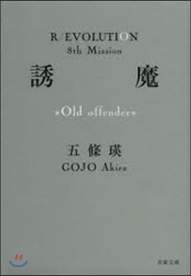 誘魔 Old offender