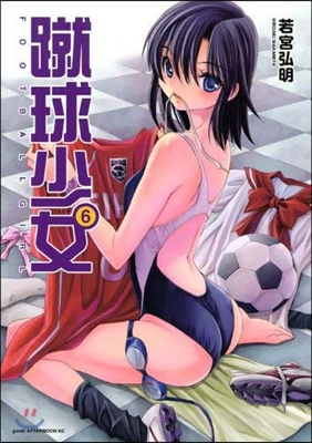 蹴球少女 FOOTBALL GIRL 6