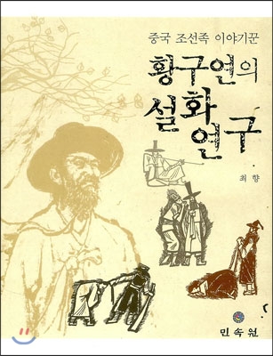 황구연의 설화연구