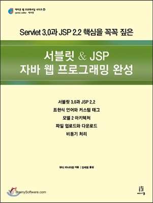 서블릿 &amp; JSP 자바 웹 프로그래밍 완성 