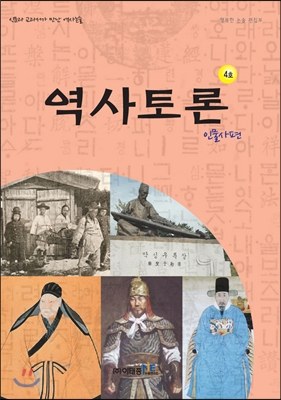 역사토론 4호 인물사편