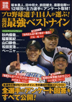 プロ野球選手114人が選ぶ!現役最强ベス