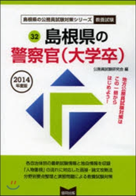 島根縣の警察官(大學卒) 敎養試驗 2014年度版