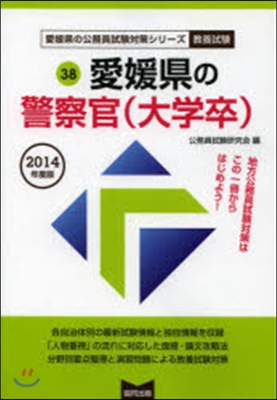 愛媛縣の警察官 大學卒 敎養試驗 2014年度版