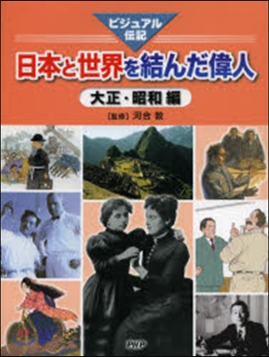 日本と世界を結んだ偉人 大正.昭和編