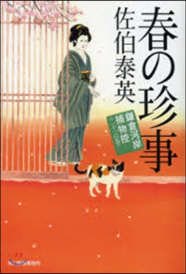 鎌倉河岸捕物控(21)春の珍事