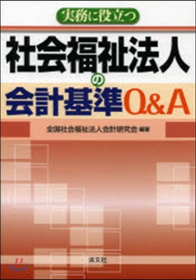 實務に役立つ社會福祉法人の會計基準Q&amp;A