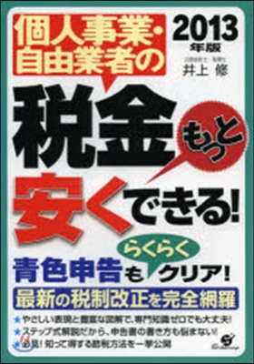 ’13 稅金もっと安くできる!