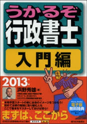 ’13 うかるぞ行政書士 入門編