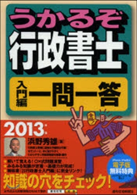 ’13 うかるぞ行政書士 入門編一問一答