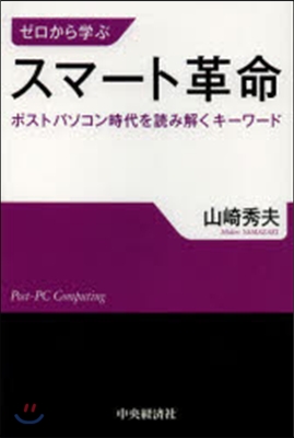 ゼロから學ぶスマ-ト革命－ポストパソコン