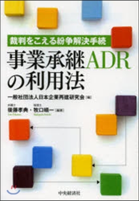 事業承繼ADRの利用法