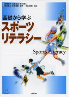 基礎から學ぶスポ-ツリテラシ-