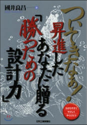 昇進したあなたに贈る「勝つための設計力」