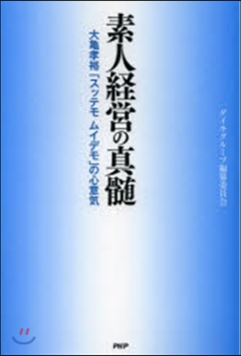 素人經營の眞髓 大龜孝裕「スッテモムイデ