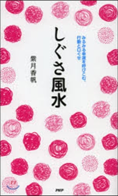 しぐさ風水 みるみる幸運を呼びこむ,行動