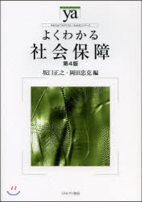 よくわかる社會保障 第4版