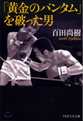 「黃金のバンタム」を破った男