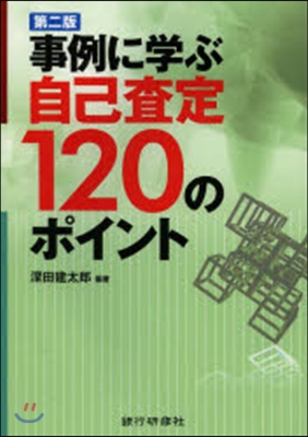 事例に學ぶ自己査定120のポイント 2版