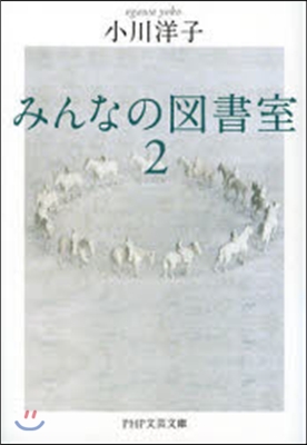 みんなの圖書室   2