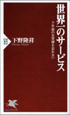 世界一のサ-ビス 十年前のお客樣を忘れな