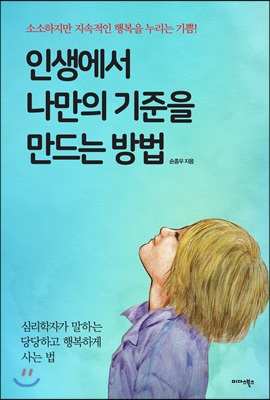 인생에서 나만의 기준을 만드는 방법