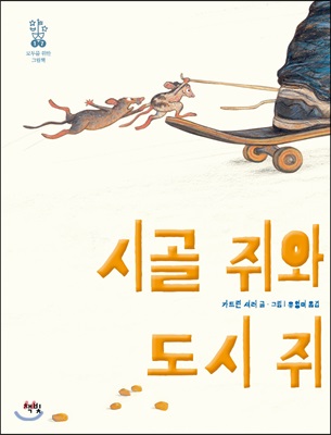 시골 쥐와 도시 쥐