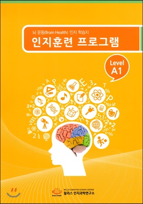 인지훈련 프로그램 Level A1