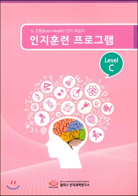 인지훈련 프로그램 Level C