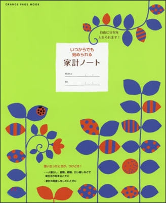 いつからでも始められる 家計ノ-ト